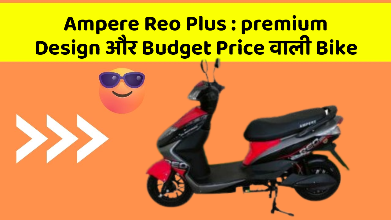 Ampere Reo Plus: premium Design और Budget Price वाली Bike