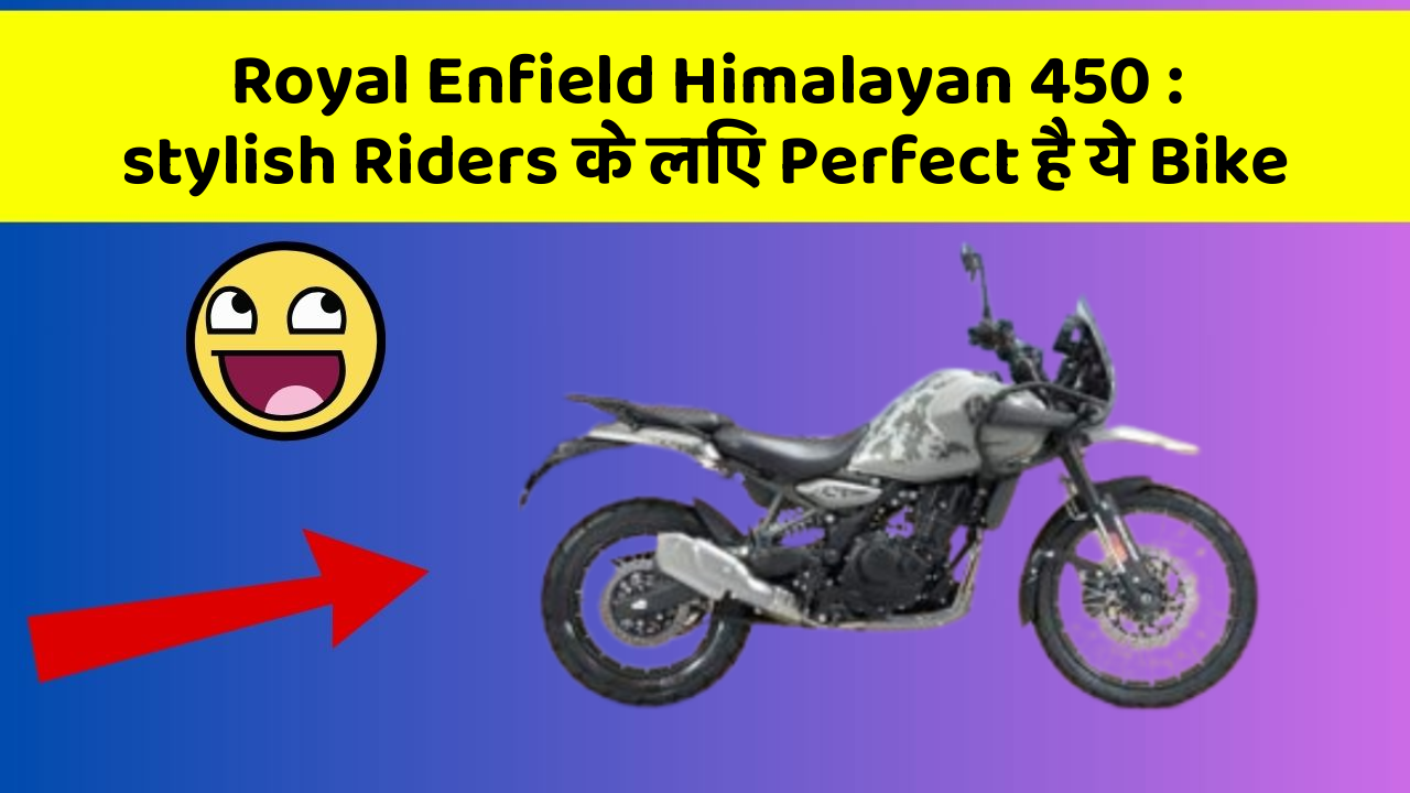 Royal Enfield Himalayan 450 : stylish Riders के लिए Perfect है ये Bike