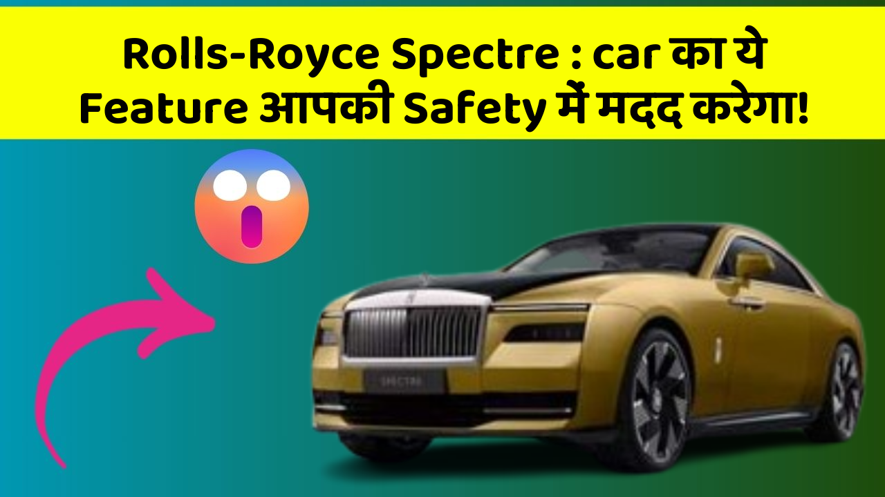 Rolls-Royce Spectre: car Owners के लिए ये Smart Features Add करेंगे Luxury!