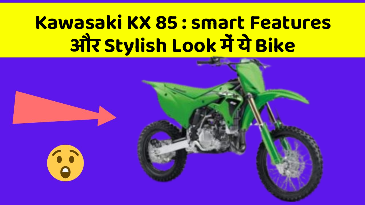Kawasaki KX 85: smart Features और Stylish Look में ये Bike