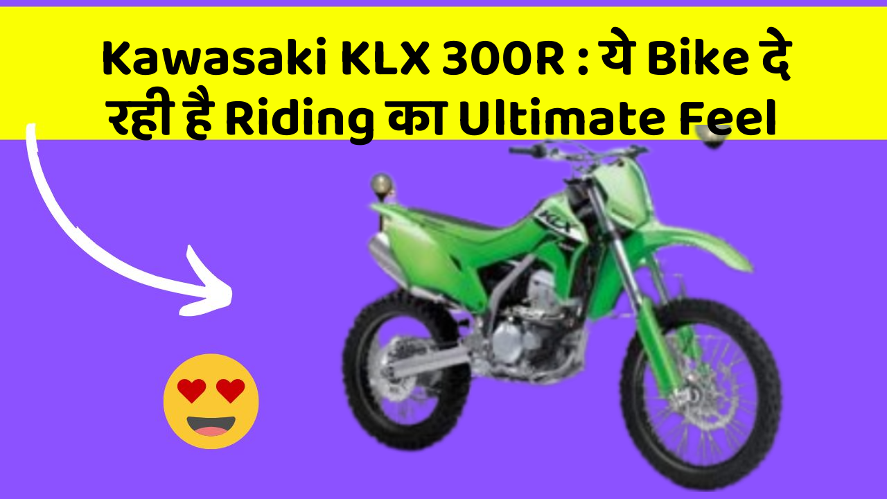 Kawasaki KLX 300R : ये Bike दे रही है Riding का Ultimate Feel