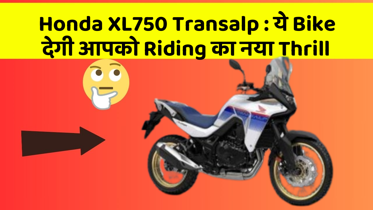 Honda XL750 Transalp : ये Bike देगी आपको Riding का नया Thrill