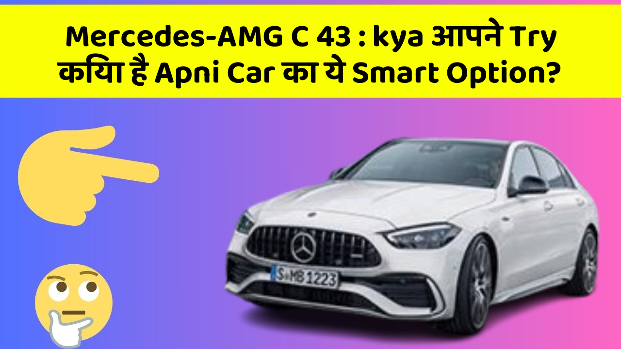 Mercedes-AMG C 43 : kya आपने Try किया है Apni Car का ये Smart Option?