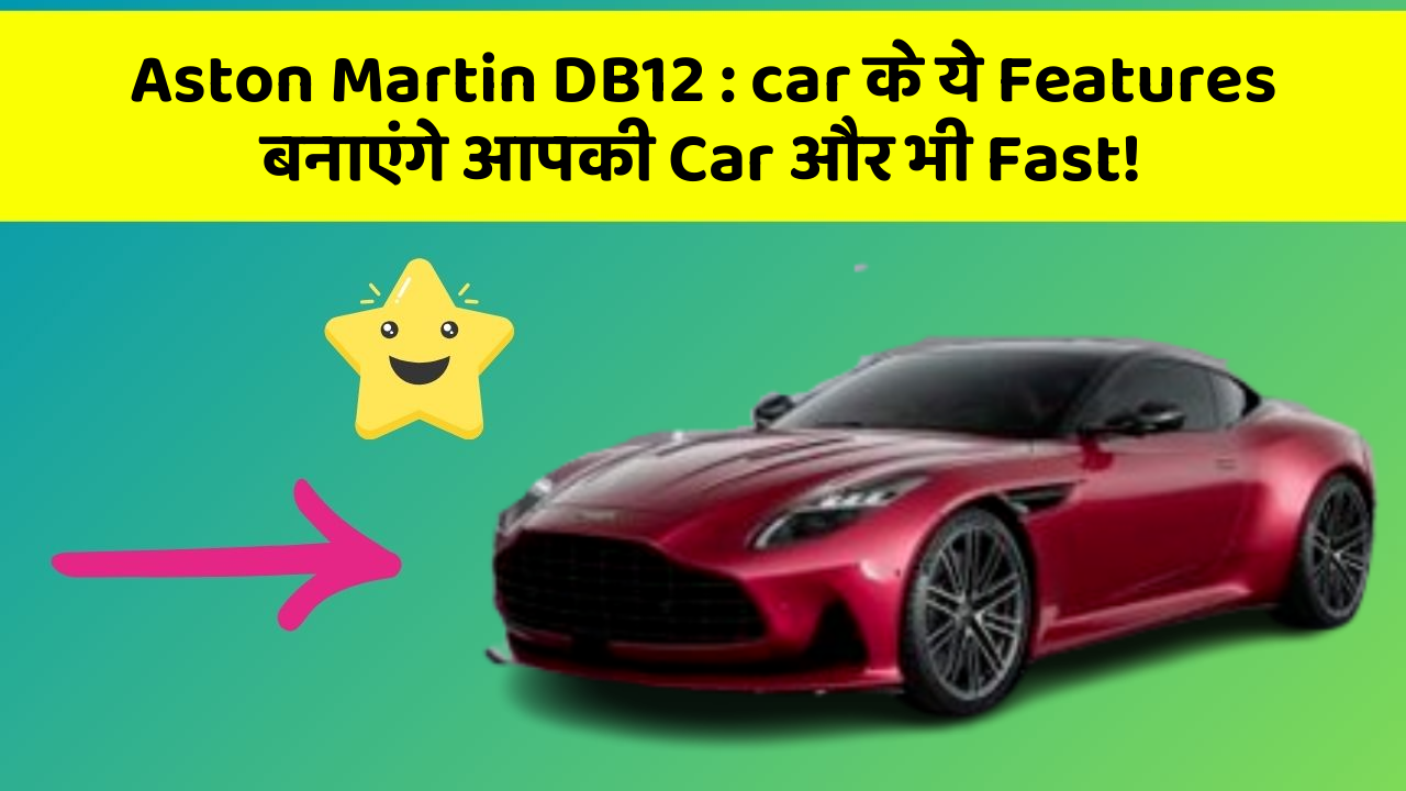 Aston Martin DB12: car के ये Features बनाएंगे आपकी Car और भी Fast!