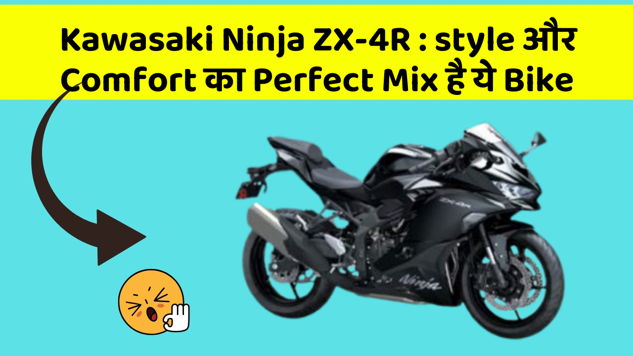 Kawasaki Ninja ZX-4R: style और Comfort का Perfect Mix है ये Bike
