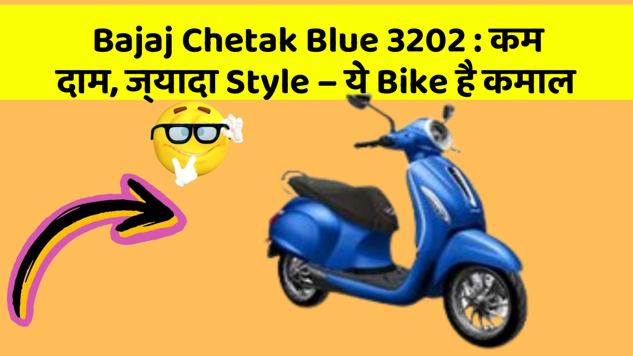 Bajaj Chetak Blue 3202: कम दाम, ज्यादा Style – ये Bike है कमाल