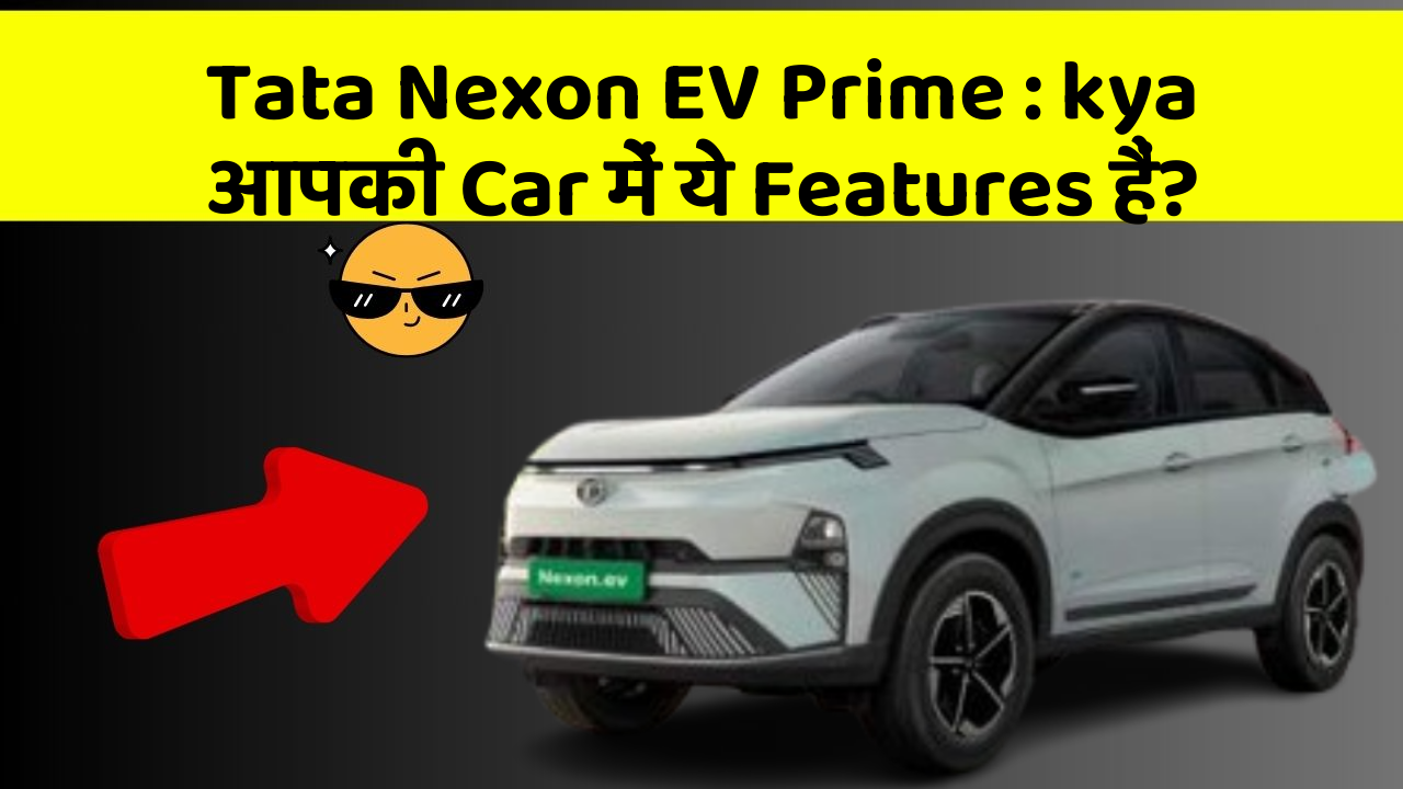 Tata Nexon EV Prime : kya आपकी Car में ये Features हैं?