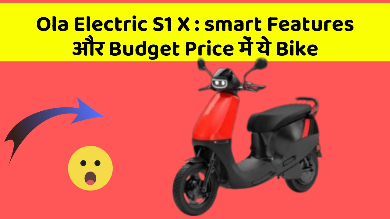 Ola Electric S1 X: smart Features और Budget Price में ये Bike