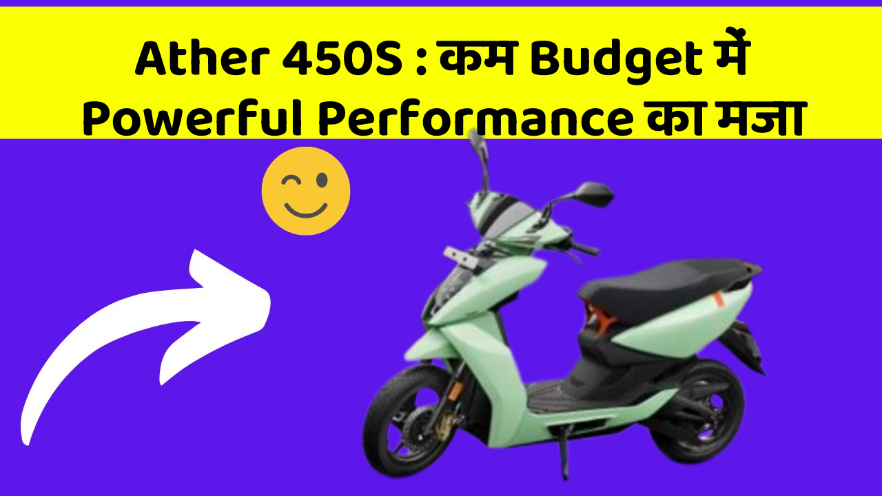 Ather 450S: कम Budget में Powerful Performance का मजा