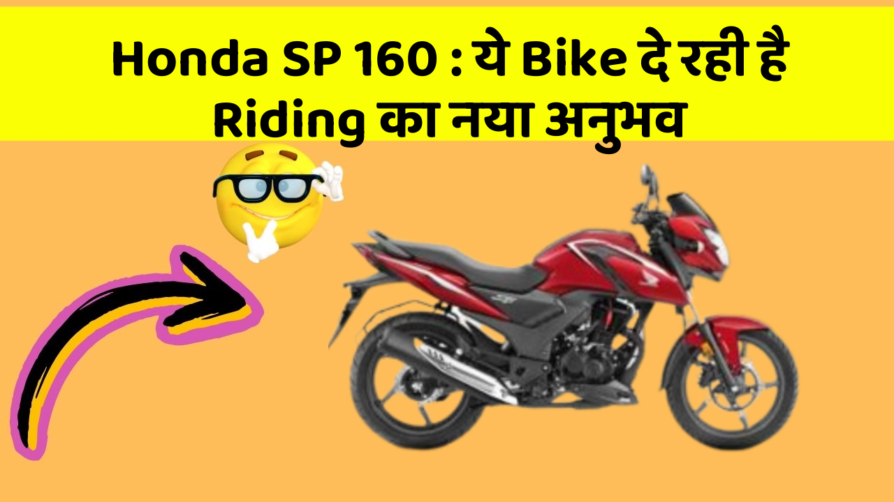 Honda SP 160 : ये Bike दे रही है Riding का नया अनुभव