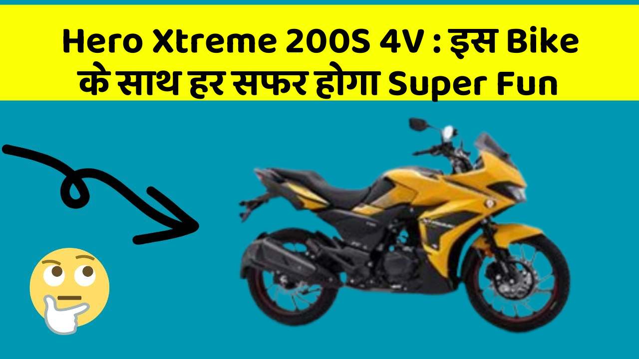 Hero Xtreme 200S 4V: इस Bike के साथ हर सफर होगा Super Fun