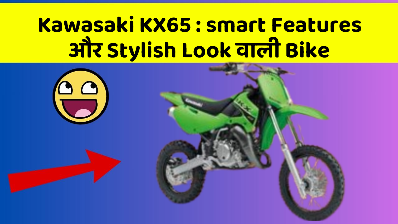 Kawasaki KX65: smart Features और Stylish Look वाली Bike