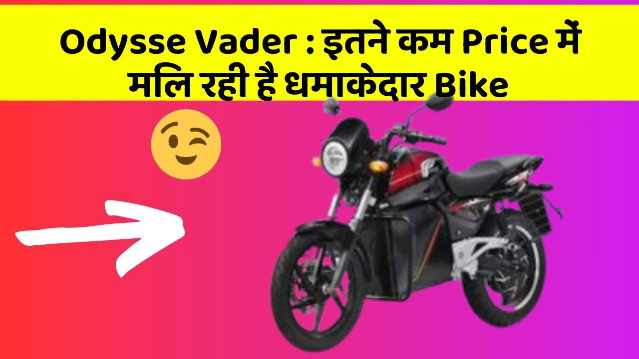 Odysse Vader : इतने कम Price में मिल रही है धमाकेदार Bike