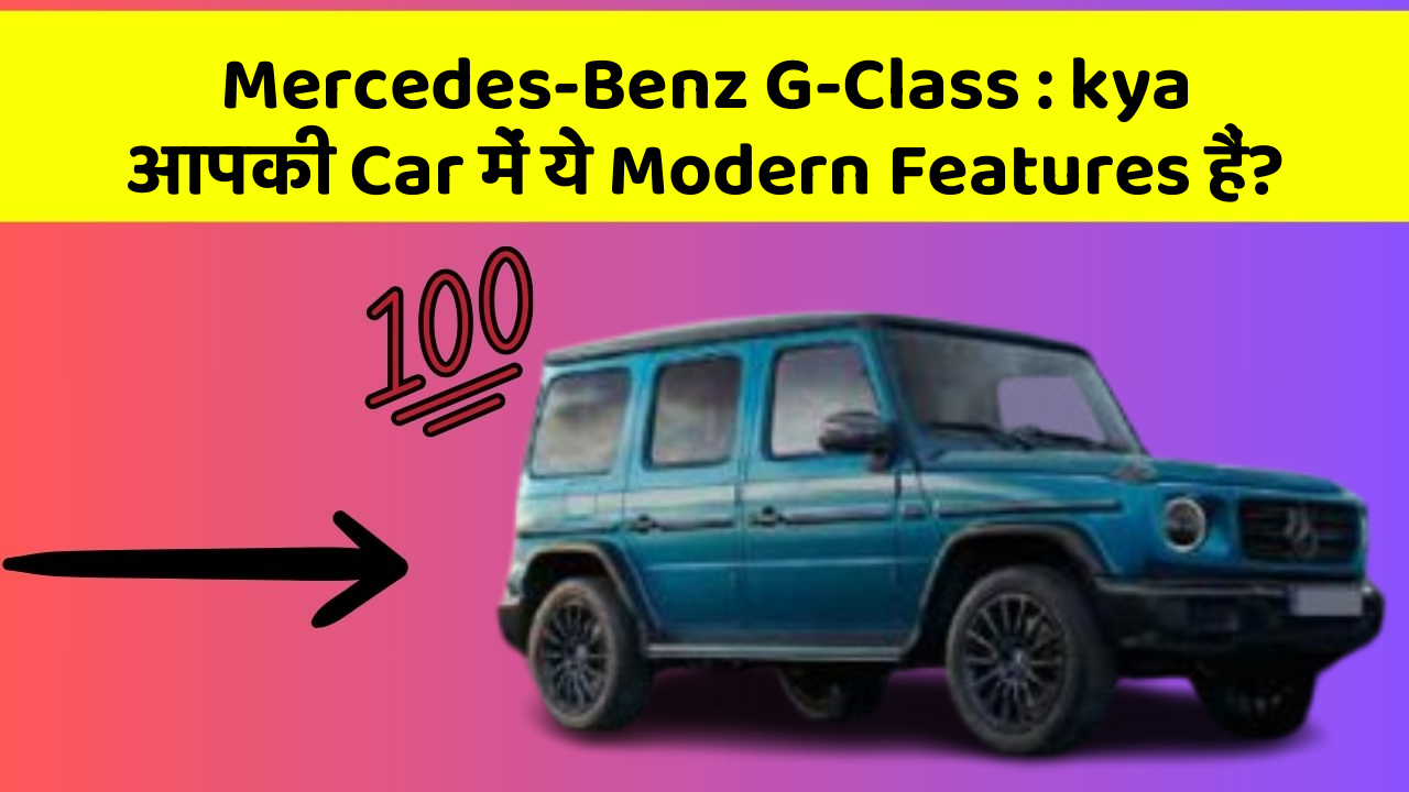 Mercedes-Benz G-Class: kya आपकी Car में ये Modern Features हैं?