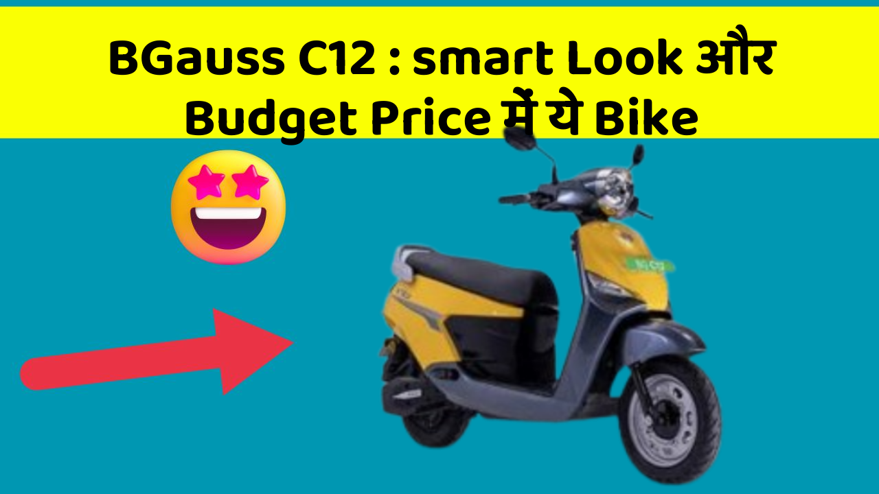 BGauss C12 : smart Look और Budget Price में ये Bike