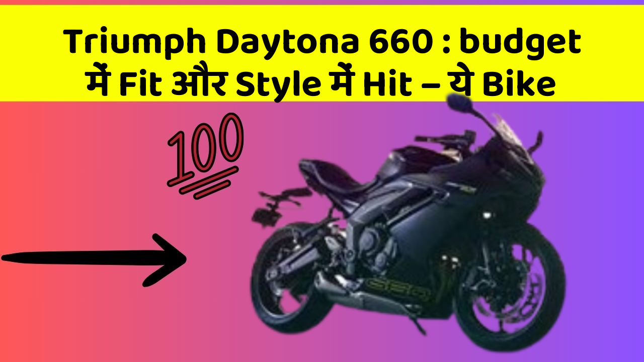 Triumph Daytona 660: budget में Fit और Style में Hit – ये Bike