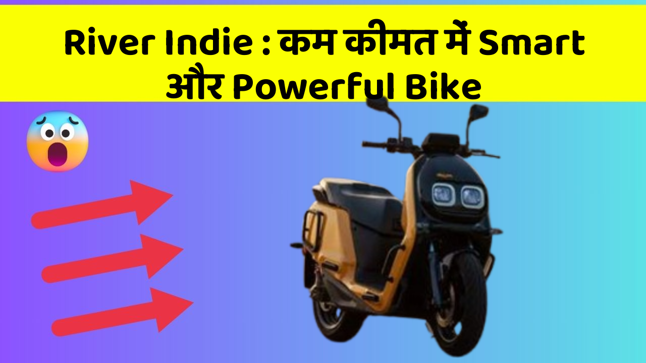 River Indie: कम कीमत में Smart और Powerful Bike