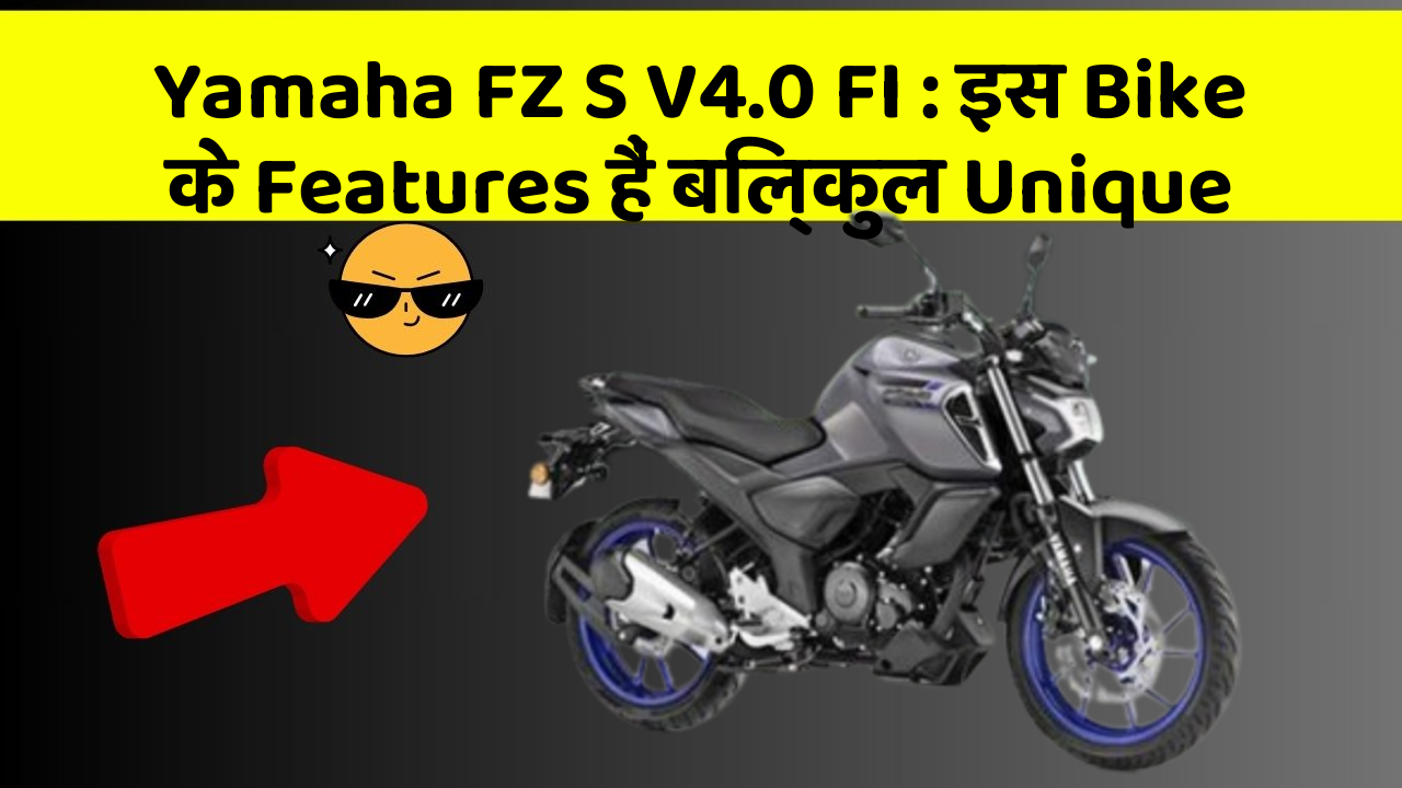 Yamaha FZ S V4.0 FI: इस Bike के Features हैं बिल्कुल Unique