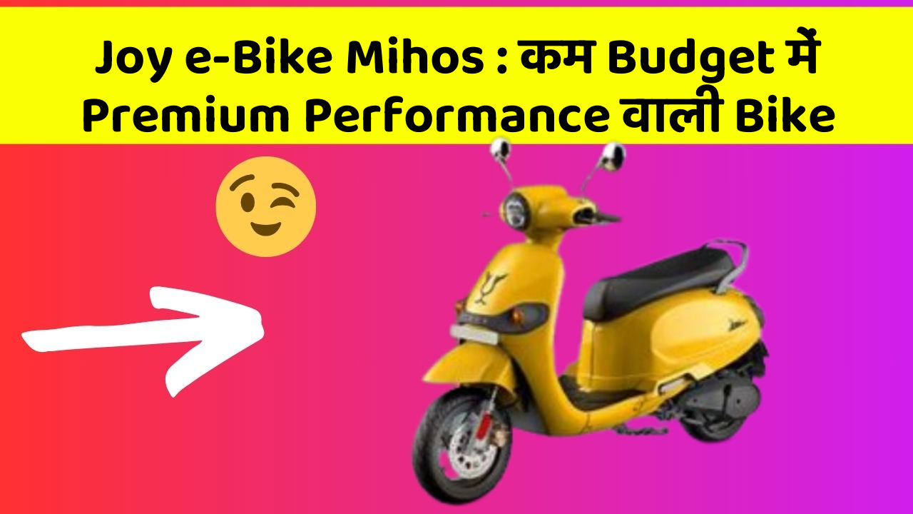 Joy e-Bike Mihos: कम Budget में Premium Performance वाली Bike