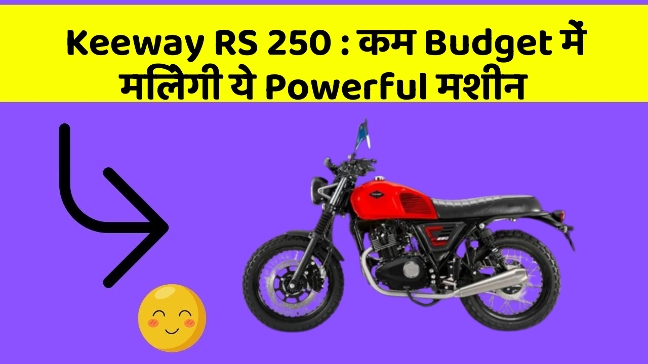 Keeway RS 250: कम Budget में मिलेगी ये Powerful मशीन