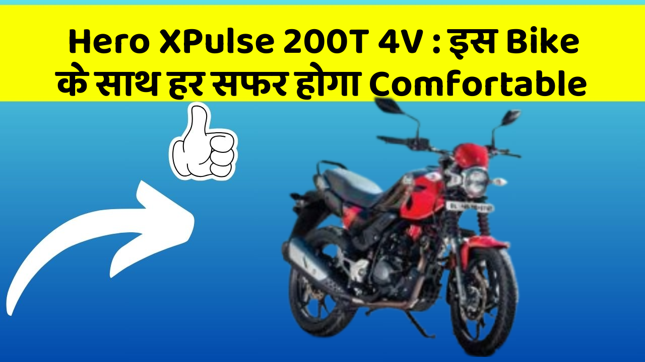 Hero XPulse 200T 4V: इस Bike के साथ हर सफर होगा Comfortable
