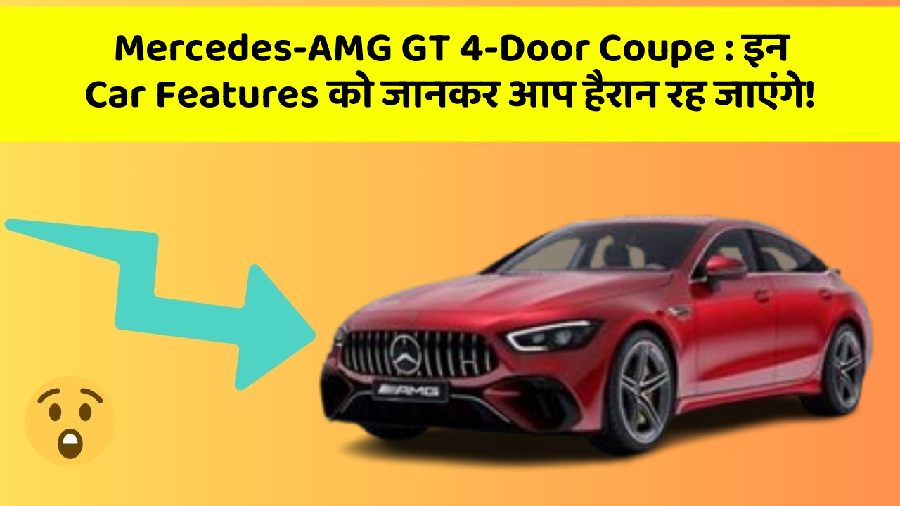 Mercedes-AMG GT 4-Door Coupe: इन Car Features को जानकर आप हैरान रह जाएंगे!