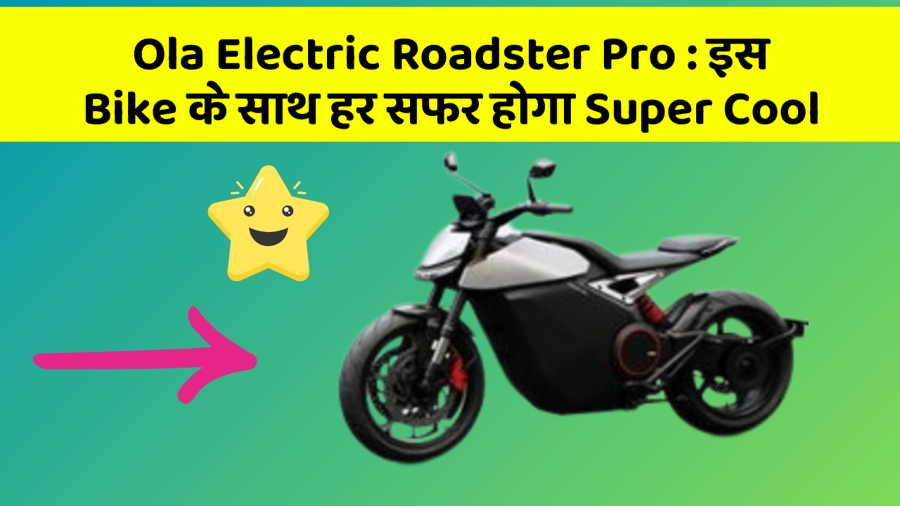 Ola Electric Roadster Pro: इस Bike के साथ हर सफर होगा Super Cool