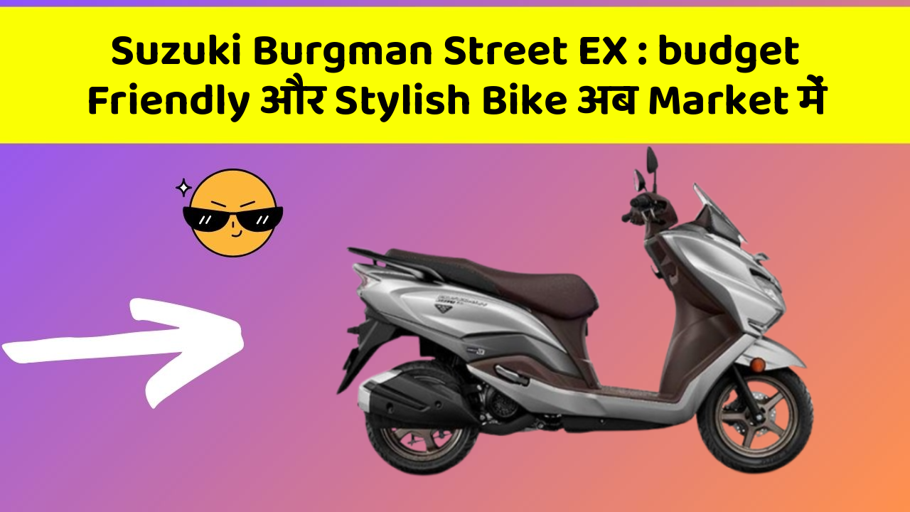 Suzuki Burgman Street EX: budget Friendly और Stylish Bike अब Market में