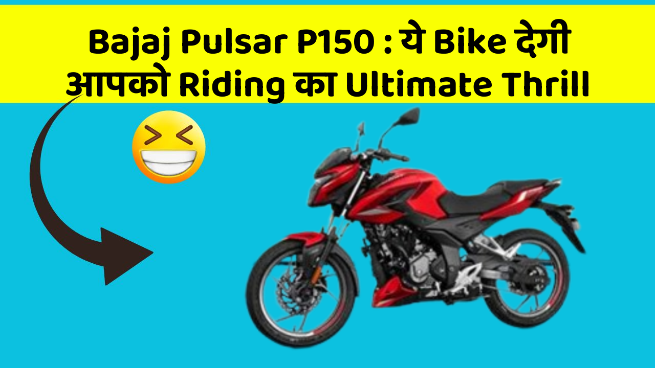 Bajaj Pulsar P150: ये Bike देगी आपको Riding का Ultimate Thrill