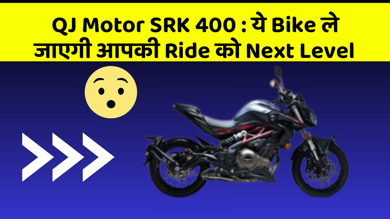 QJ Motor SRK 400: ये Bike ले जाएगी आपकी Ride को Next Level