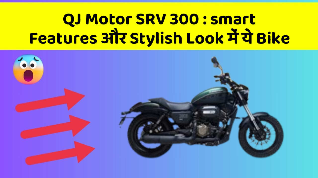 QJ Motor SRV 300: smart Features और Stylish Look में ये Bike