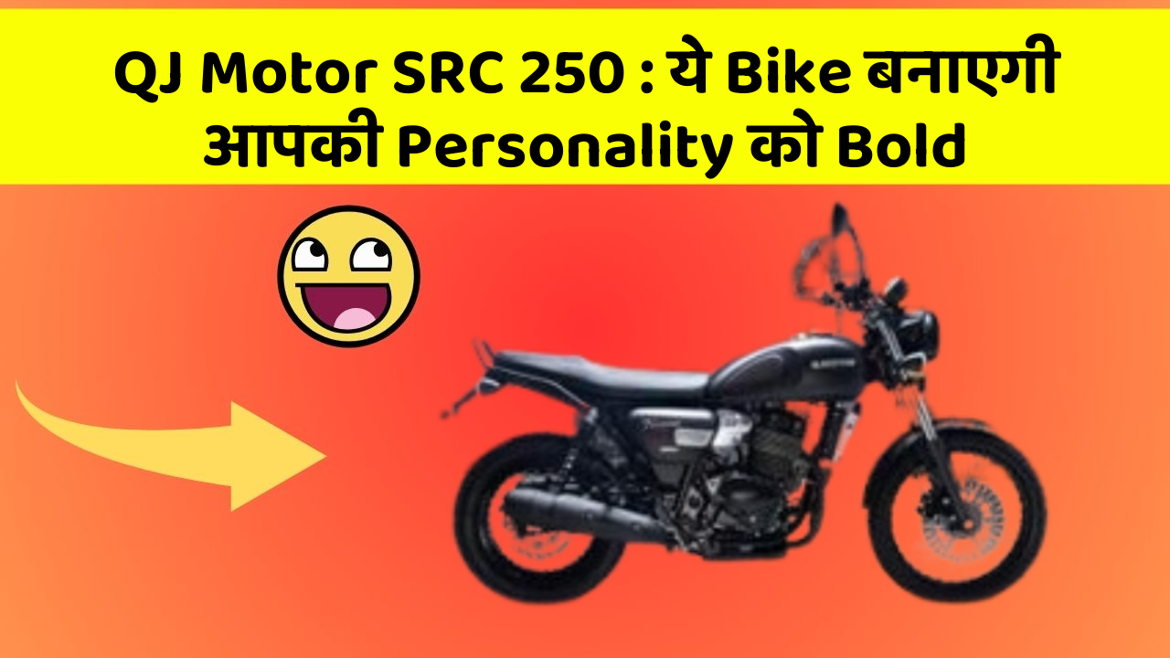 QJ Motor SRC 250: ये Bike बनाएगी आपकी Personality को Bold