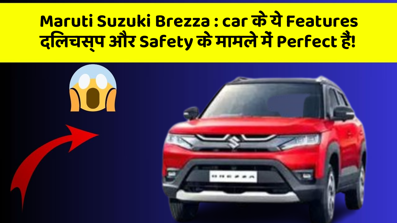 Maruti Suzuki Brezza : car के ये Features दिलचस्प और Safety के मामले में Perfect हैं!